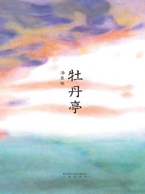 Title details for 牡丹亭 by （明）汤显祖 - Available